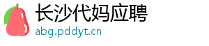长沙代妈应聘	